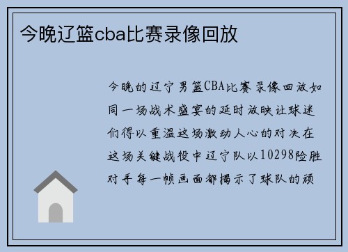 今晚辽篮cba比赛录像回放