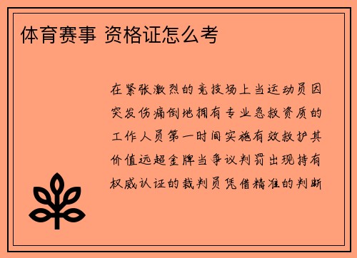 体育赛事 资格证怎么考