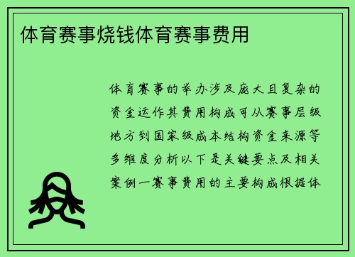 体育赛事烧钱体育赛事费用