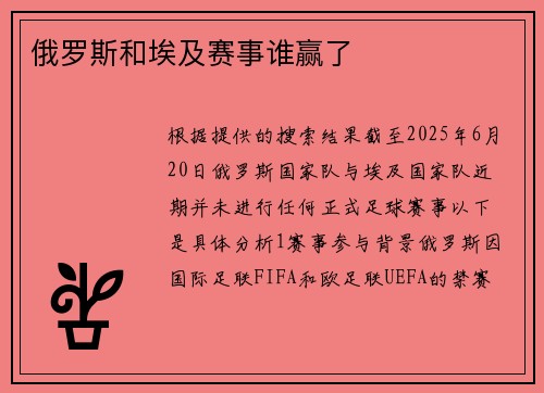 俄罗斯和埃及赛事谁赢了