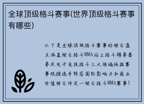 全球顶级格斗赛事(世界顶级格斗赛事有哪些)