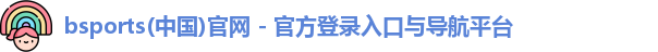 bsports必一运动